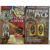 Михаил Голденков "Русь. Другая история" и "Утраченная Русь" (комплект)