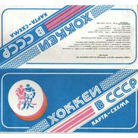 Хоккей в СССР. Карта-схема 1988