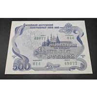 Облигация 1992г. 500 рублей. Заем. aUNC. Новогодняя распродажа из личной коллекции с РУБЛЯ!