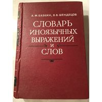 Словарь иноязычных выражений и слов Бабкин 1981г 696 стр