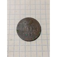 Копейка 1851г. Старт с 2-х рублей без м.ц. Смотрите другие лоты, много интересного.