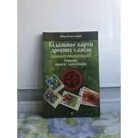 Божеславна Жижа Гадальные карты древних словян. Без карт