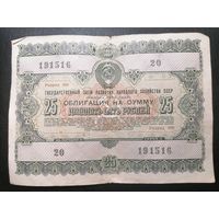 Облигация 25 рублей 1955
