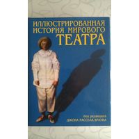 "Иллюстрированная история мирового театра" под редакцией Джона Рассела Брауна