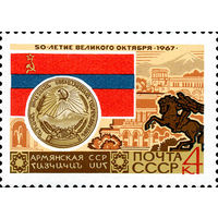 50-летие Октября СССР 1967 год (3523) 1 марка