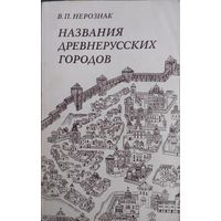 В. П. Нерознак "Названия древнерусских городов"