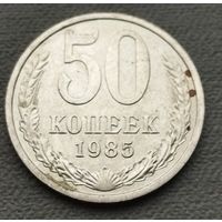 СССР 50 копеек, 1985