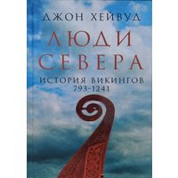 Джон Хейвуд "Люди Севера. История викингов 793 - 1241"