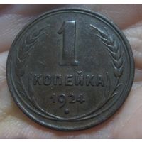 1 копейка 1924