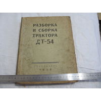 КНИГА ТРАКТОР ДТ-54