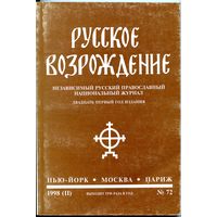 Русское возрождение (Независимый русский православный национальный журнал)