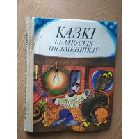 Казкі беларускіх пісьменнікаў - мастак Шарангович - Багдановіч, Бядуля, Вітка, Колас, Караткевіч, Лукша, Місько, Танк, Цвірка, Якімовіч і інш.\012