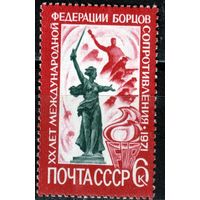 СССР 1971 20 лет Федерации борцов Сопротивления MNH