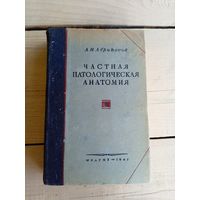 Частная патологическая анатомия 1947г\015