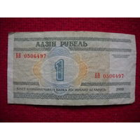 РБ 1 рубль 2000 г. серия БВ
