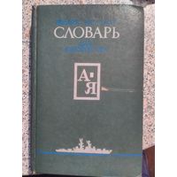 Военно-морской словарь для юношества СССР 1988