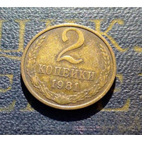 2 копейки 1981 СССР #50