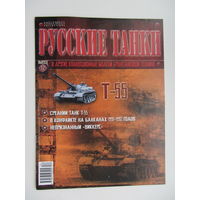 Т - 55, коллекционная модель бронетанковой техники " Русские танки " + журнал.