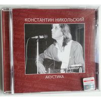 CD Константин Никольский – Акустика (2006)