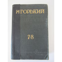 Горький М. Собрание сочинений. Том 7-8.М-Л.Госиздат.1929г.