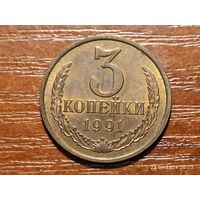 3 копейки 1991 л