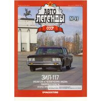 Автолегенды СССР #49 (ЗИЛ-117). Журнал+ модель в блистере.