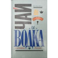 Вильям Похлебкин "Чай и Водка в истории России"