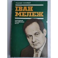 Уладзімір Гніламёдаў. Іван Мележ: нарыс жыцця і творчасці.