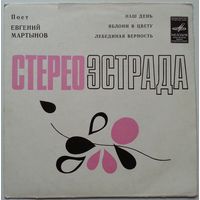 ЕР Евгений Мартынов - Наш день (1975)