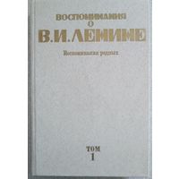 Воспоминания о Владимире Ильиче Ленине. В 5-ти т. М.: Политиздат, 1984., ил.