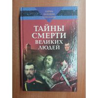 Илья Булкин "Тайны смерти великих людей"