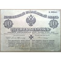 Митава полковник Авалов-Бермондт 10 марок 1919г.