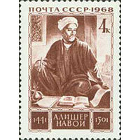 А. Навои СССР 1968 год (3628) серия из 1 марки