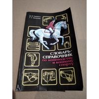 Словарь-справочник по коневодству и конному спорту