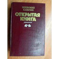 Вениамин Каверин "Открытая книга"