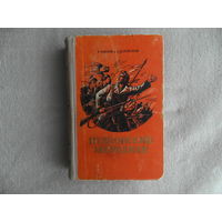 Караев Г., Успенский Л. Пулковский меридиан. Роман. Изд.3-е, перераб. И дополненное. Москва Воениздат 1956г.