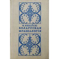 Беларуская фразеалогія. Фразеалагізмы, іх значэнне, ужыванне