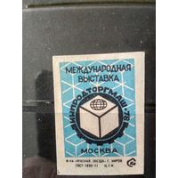 Этикетка спичечная. 1978. Международная выставка "Инпродторгмаш-78"