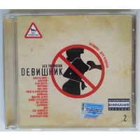 CD Various – Dевишник. Без Тормозов (2003)