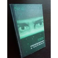 Психология и космос. Гагарин Юрий Алексеевич, Лебедев Владимир Иванович