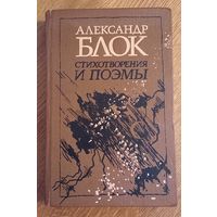 Александр Блок.Стихотворения и поэмы.