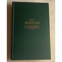 Шмелев Иван. Избранное. 1989 ( серия Библиотека Огонек)