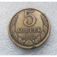5 копеек 1983 СССР #06