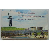 Набор открыток "Героям Сталинградской битвы". (15 шт). 1968 года.