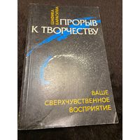 Шафика Карагулла. Прорыв к творчеству. Ваше сверхчувственное восприятие