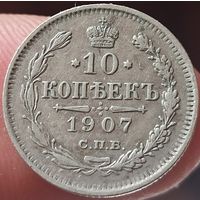 10 копеек 1907 ЭБ.С рубля