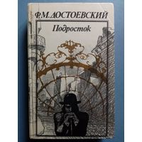 Ф.М. Достоевский. Подросток