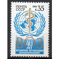 40-летие ВОЗ СССР 1988 год (5911) серия из 1 марки