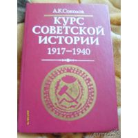 Соколов А. К. Курс советской истории. 1917 - 1940