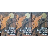 "Мифы и легенды народов мира" 3 тома (комплект)